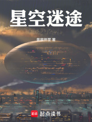 星空迷途在线阅读