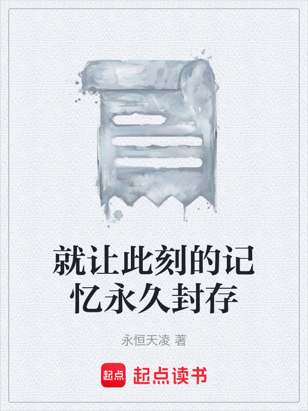 就让此刻的记忆永久封存在线阅读