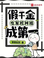 假千金在军校种植成第一在线阅读