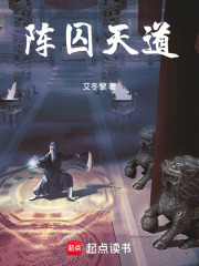 阵囚天道在线阅读