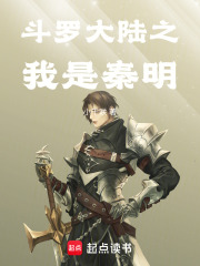 斗罗大陆之我是秦明