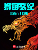 易宙玄纪：三百八十四相最新章节在线阅读