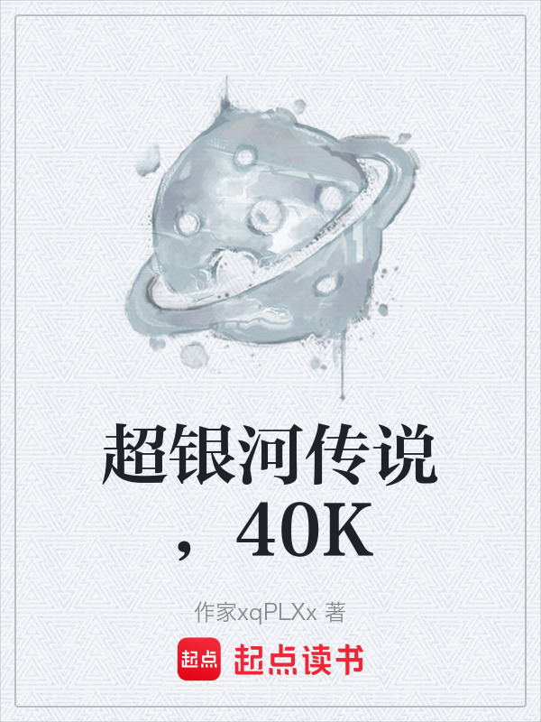 超银河传说，40K在线阅读
