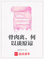 骨肉离，何以谈原谅在线阅读