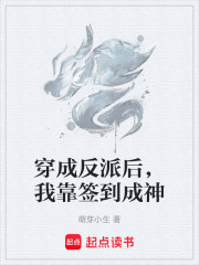 穿成反派后，我靠签到成神在线阅读