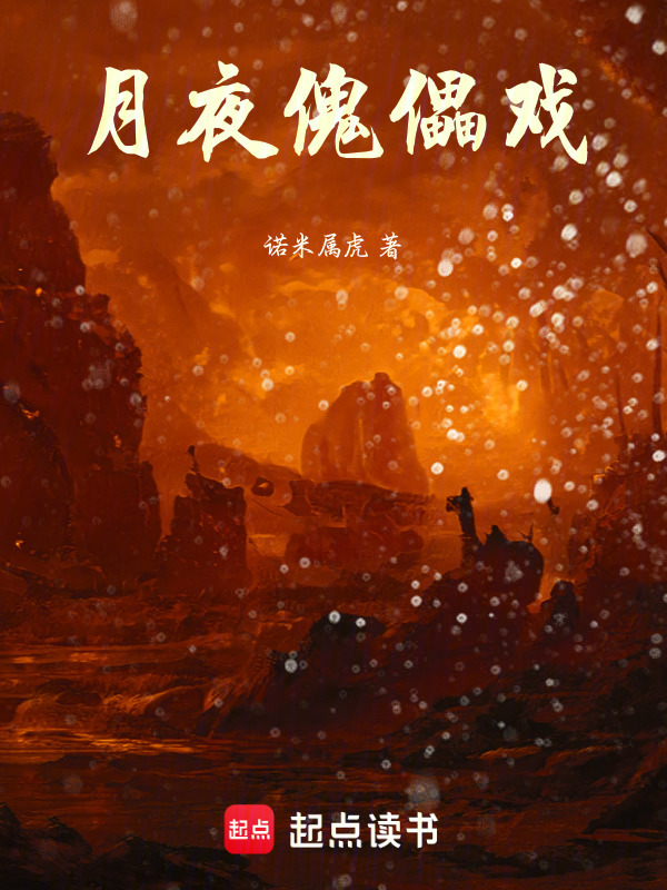 月夜傀儡戏在线阅读