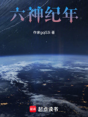 六神纪年在线阅读