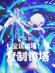 斗罗：七宝琉璃塔？错，复制镜塔