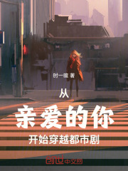 从亲爱的你开始穿越都市剧