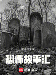 恐怖故事汇