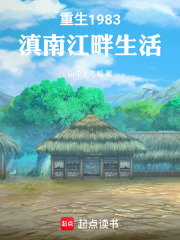 重生1983：滇南江畔生活