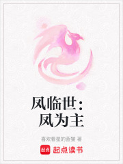 凤临世：凤为主在线阅读
