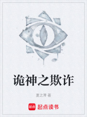 诡神之欺诈在线阅读
