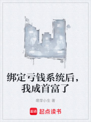 绑定亏钱系统后，我成首富了在线阅读