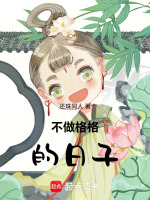 不做格格的日子最新章节在线阅读