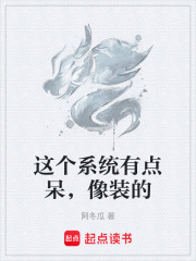 这个系统有点呆，像装的在线阅读