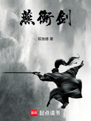 燕衡剑在线阅读