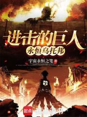进击的巨人：永恒乌托邦