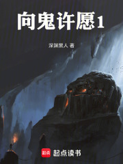 向鬼许愿1在线阅读