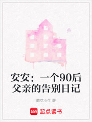 安安：一个90后父亲的告别日记在线阅读