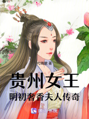贵州女王：明初奢香夫人传奇在线阅读