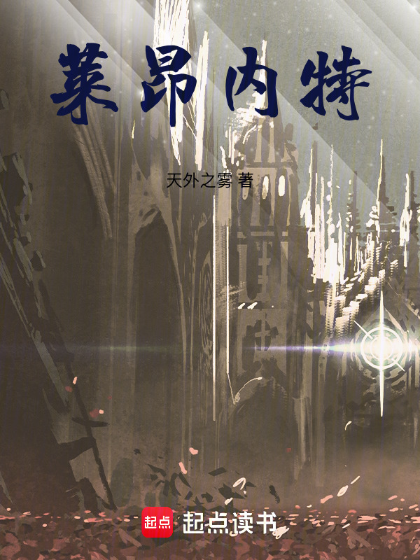 莱昂内特在线阅读