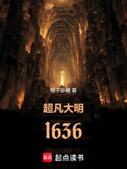 超凡大明1636