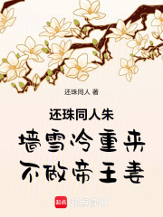 还珠同人朱墙雪冷重来不做帝王妻在线阅读
