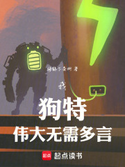 我，狗特，伟大无需多言在线阅读