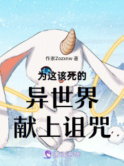 为这该死的异世界献上诅咒在线阅读