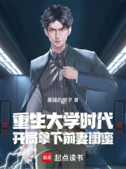 重生大学时代：开局拿下前妻闺蜜