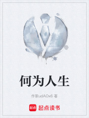 何为人生在线阅读