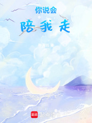 你说会陪我走在线阅读