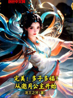 完美：多子多福！从邀月公主开始封面