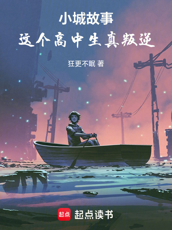 小城故事：这个高中生真叛逆在线阅读