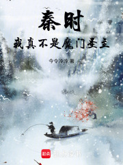 秦时：我真不是魔门圣主