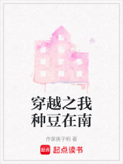穿越之我种豆在南在线阅读
