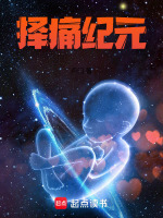 择痛纪元最新章节在线阅读