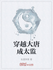 穿越大唐成太监