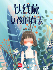 铁线蕨女孩的春天在线阅读