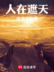 人在遮天，速通三部曲
