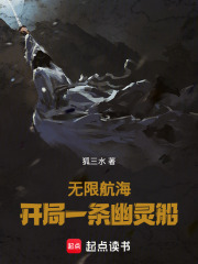 无限航海：开局一条幽灵船