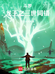 斗罗：龙王之三世同错