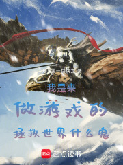 我是来做游戏的，拯救世界什么鬼