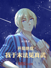 开局绝症，我于末法见真武