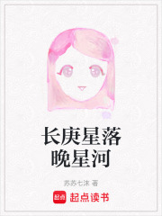 长庚星落晚星河在线阅读