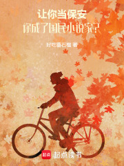 让你当保安，你成了国民小说家？在线阅读