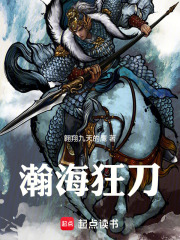 瀚海狂刀在线阅读