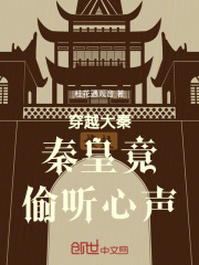 穿越大秦让秦始皇统一全球