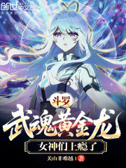 斗罗武魂黄金